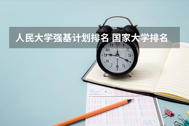 人民大学强基计划排名 国家大学排名