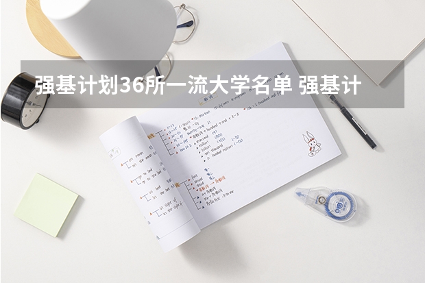 强基计划36所一流大学名单 强基计划36所大学名单及专业