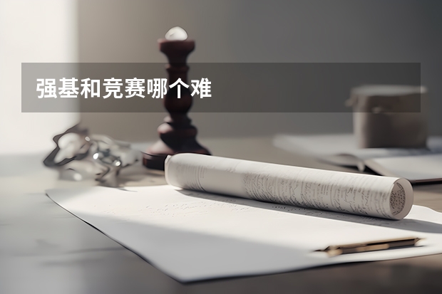 强基和竞赛哪个难