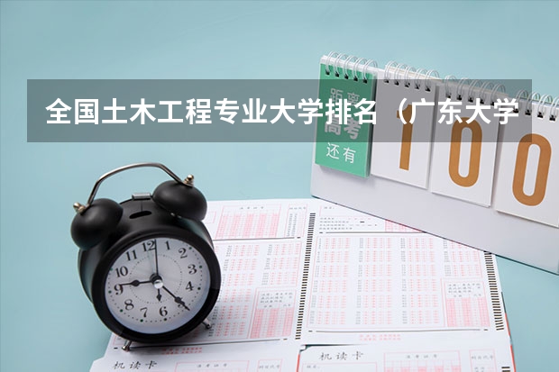 全国土木工程专业大学排名（广东大学录取分数线排名表）
