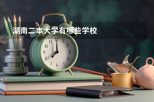 湖南二本大学有哪些学校