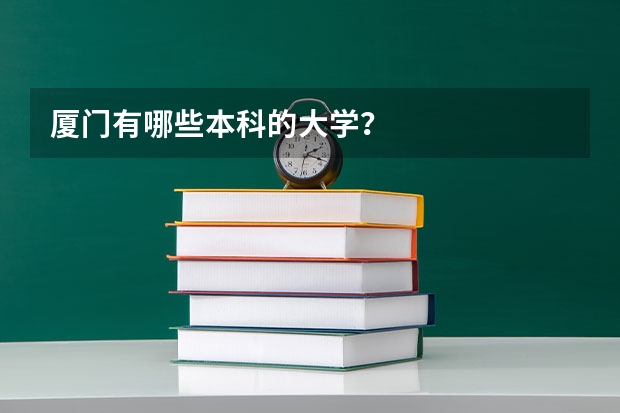 厦门有哪些本科的大学？