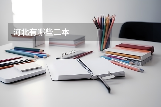 河北有哪些二本