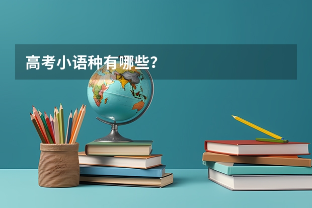 高考小语种有哪些？