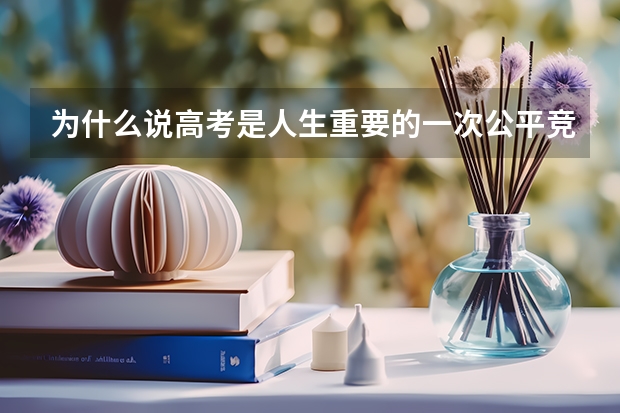 为什么说高考是人生重要的一次公平竞争？