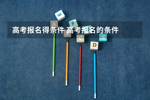 高考报名得条件 高考报名的条件