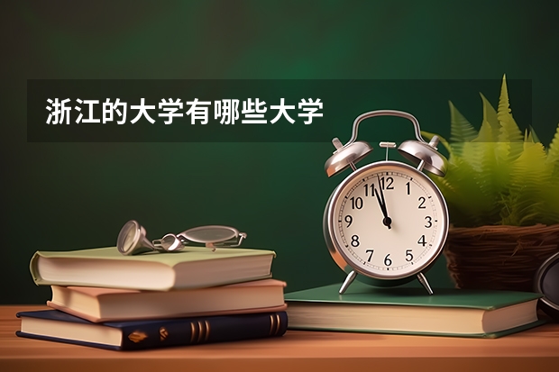 浙江的大学有哪些大学
