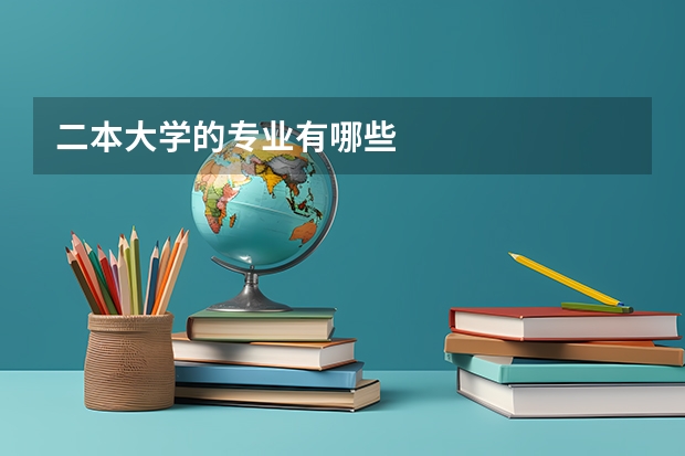 二本大学的专业有哪些