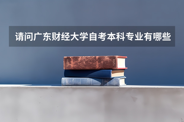 请问广东财经大学自考本科专业有哪些？