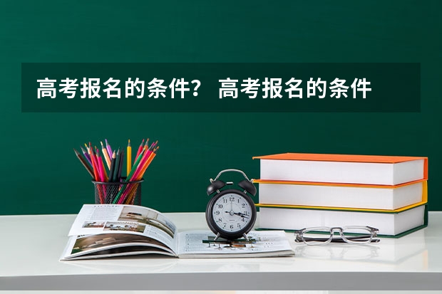 高考报名的条件？ 高考报名的条件