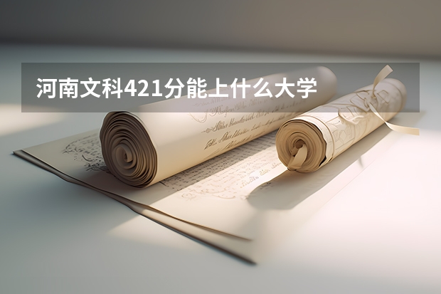 河南文科421分能上什么大学