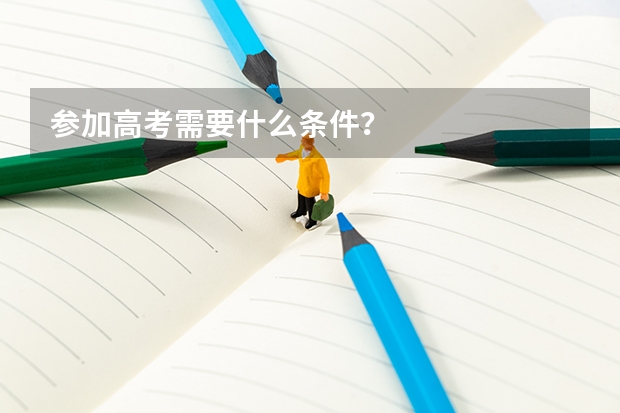 参加高考需要什么条件？