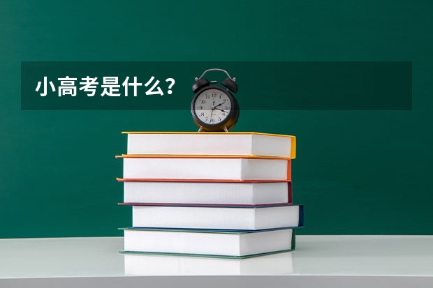 小高考是什么？