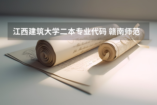 江西建筑大学二本专业代码 赣南师范大学院校代码四位数