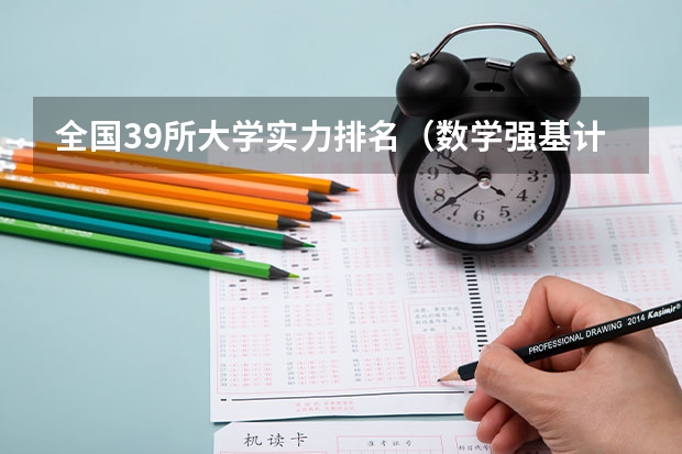 全国39所大学实力排名（数学强基计划学校排名）