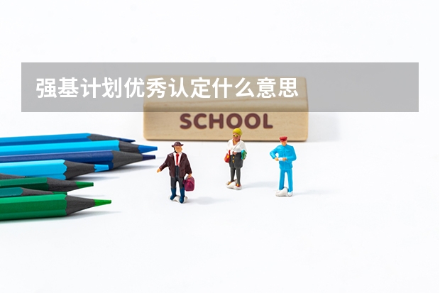 强基计划优秀认定什么意思