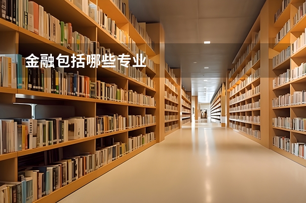 金融包括哪些专业