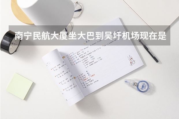 南宁民航大厦坐大巴到吴圩机场现在是多少钱？