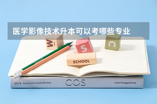 医学影像技术升本可以考哪些专业