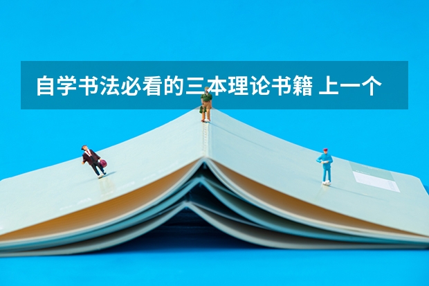 自学书法必看的三本理论书籍 上一个三本好还是书法艺术生好