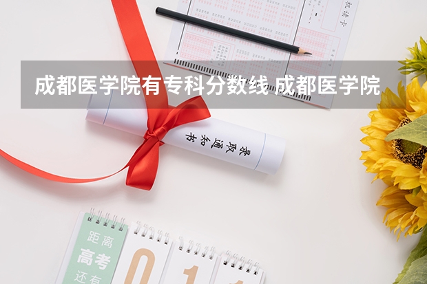 成都医学院有专科分数线 成都医学院专科录取分数线