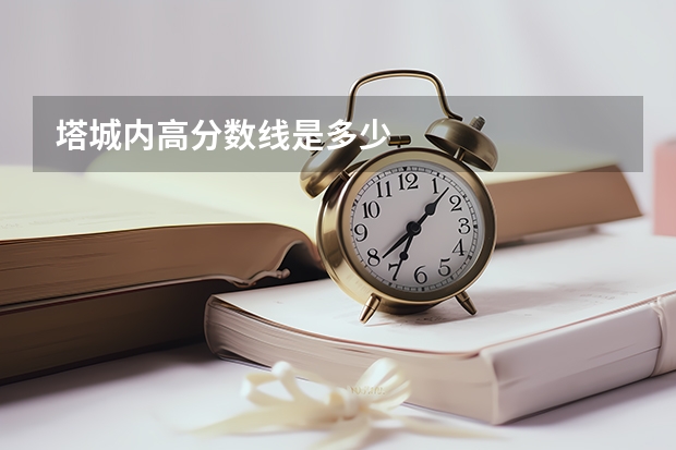 塔城内高分数线是多少