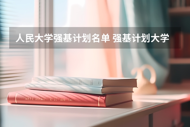 人民大学强基计划名单 强基计划大学名单及专业