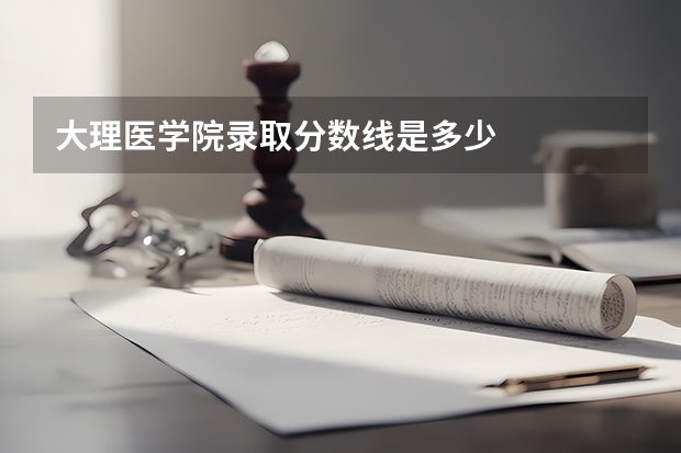 大理医学院录取分数线是多少