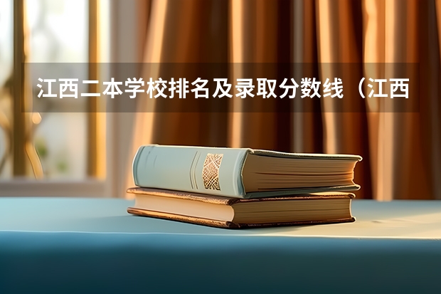江西二本学校排名及录取分数线（江西财经大学二本分数线）