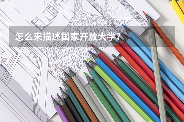 怎么来描述国家开放大学？