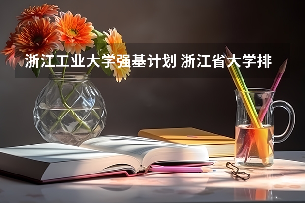 浙江工业大学强基计划 浙江省大学排名一览表