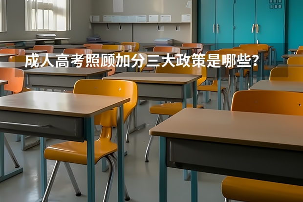 成人高考照顾加分三大政策是哪些？