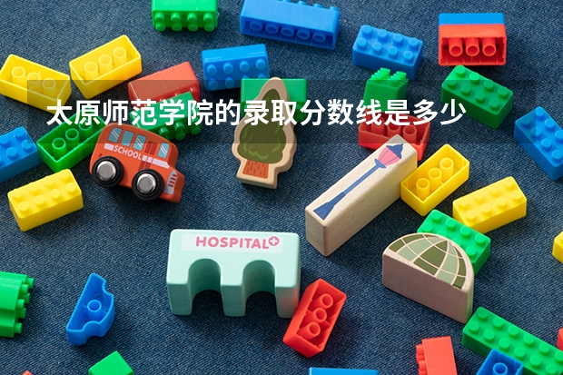 太原师范学院的录取分数线是多少