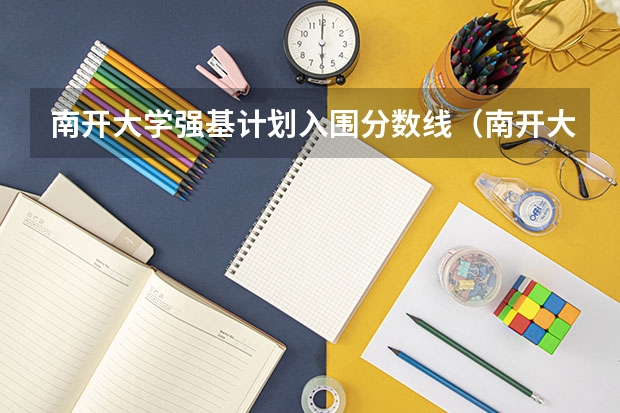 南开大学强基计划入围分数线（南开大学强基计划2023录取分数）