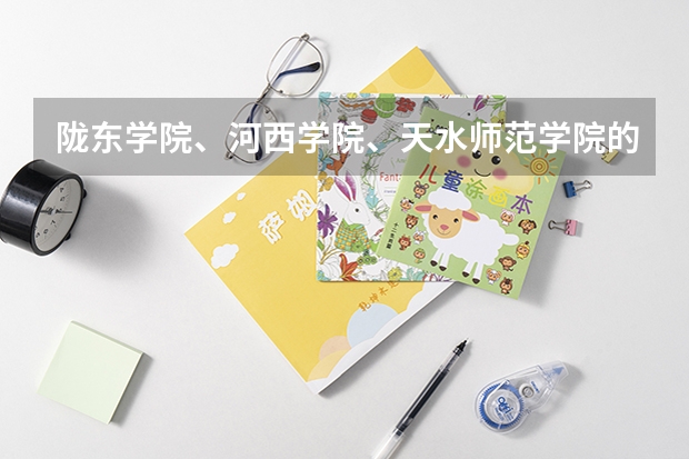陇东学院、河西学院、天水师范学院的非师范专业哪个好
