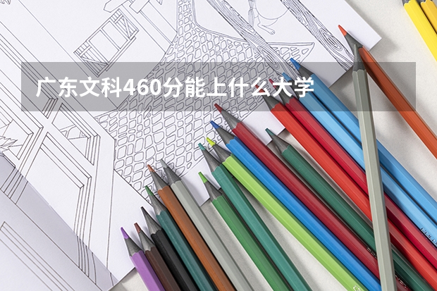 广东文科460分能上什么大学