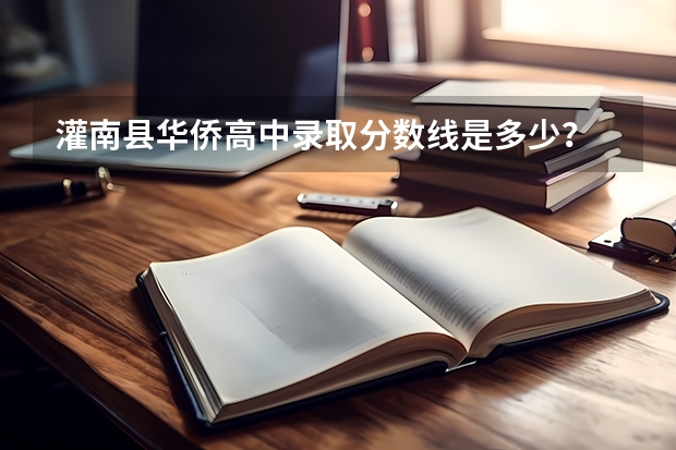 灌南县华侨高中录取分数线是多少？