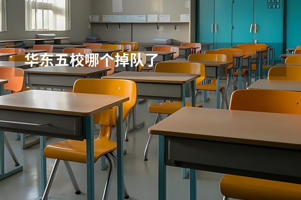 华东五校哪个掉队了