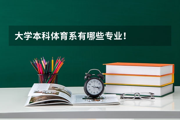 大学本科体育系有哪些专业！