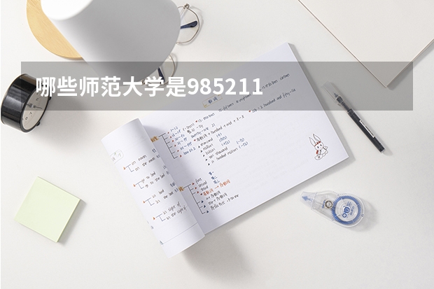 哪些师范大学是985.211