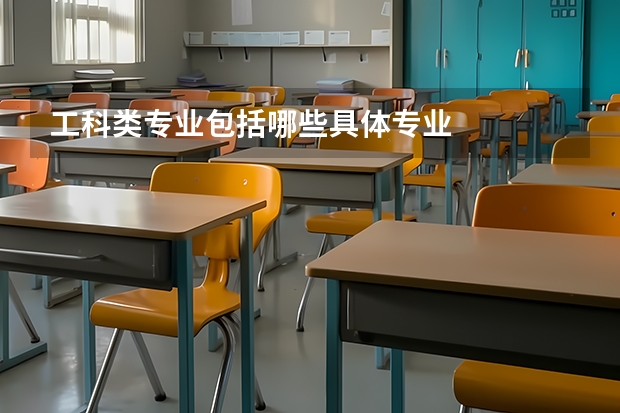 工科类专业包括哪些具体专业