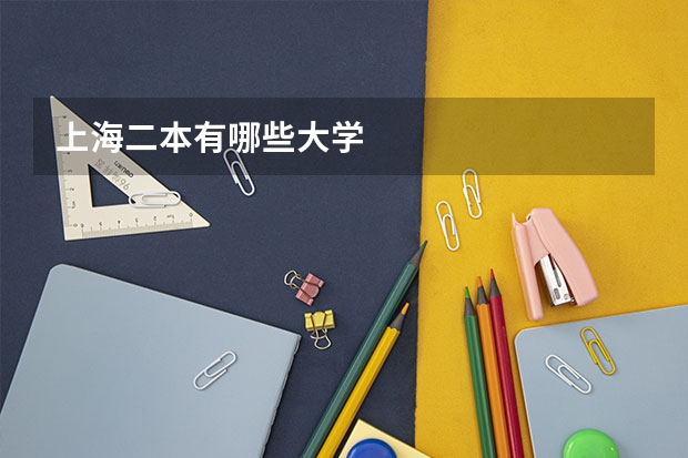 上海二本有哪些大学