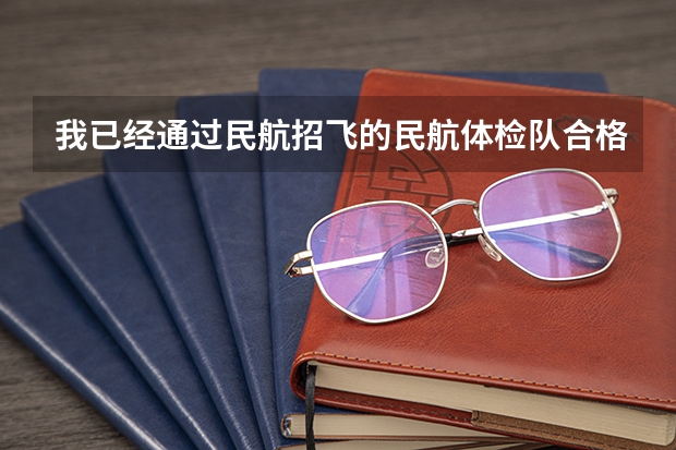 我已经通过民航招飞的民航体检队合格性体检（即上站体检）请问录用前体格复检体检项目有哪些？懂的进谢谢