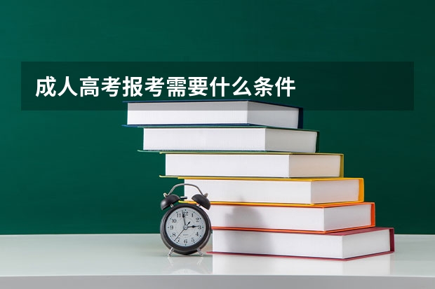 成人高考报考需要什么条件
