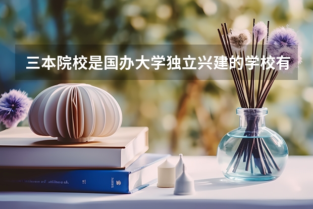 三本院校是国办大学独立兴建的学校有哪些