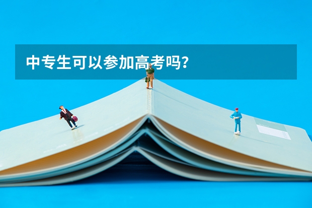 中专生可以参加高考吗？
