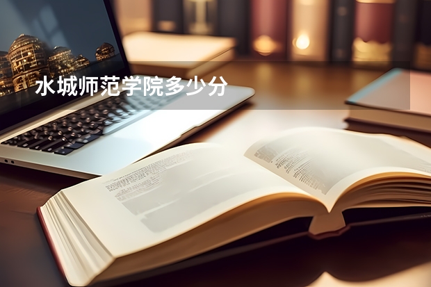 水城师范学院多少分