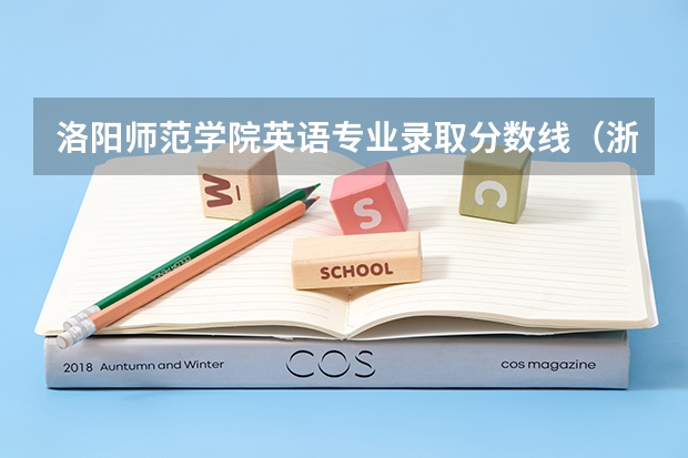 洛阳师范学院英语专业录取分数线(浙江交通职业技术学院教务处电话 附号码及其他联系方式)