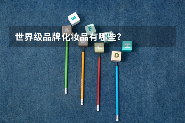 世界级品牌化妆品有哪些?