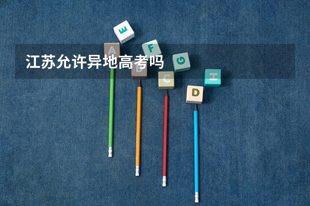 江苏允许异地高考吗